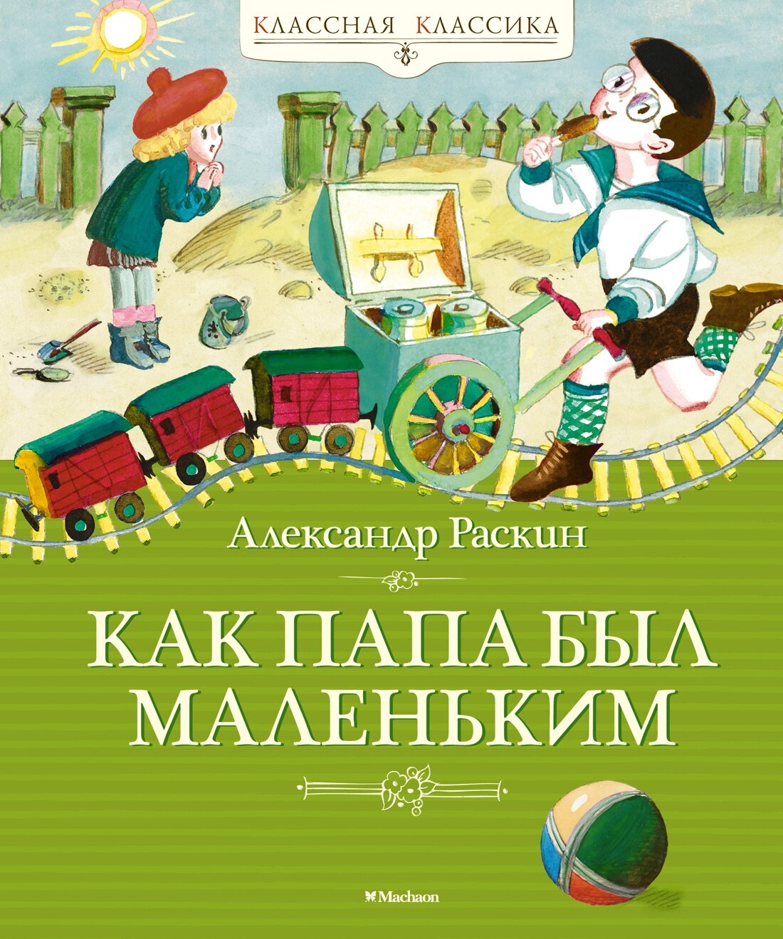 Книга Как папа был маленьким. Раскин А.