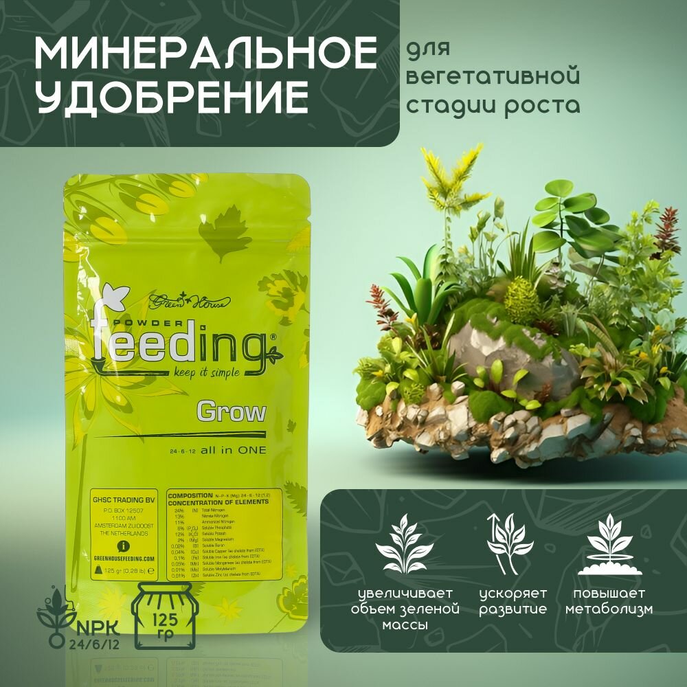 Минеральное удобрение для вегетативного роста Powder Feeding Grow 125 г.