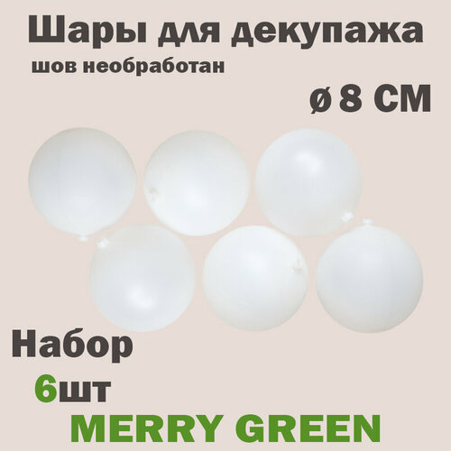 Набор белых пластиковых шаров для декупирования 8см, 6 штук в пакете, бренд Merry Green шов не обработан