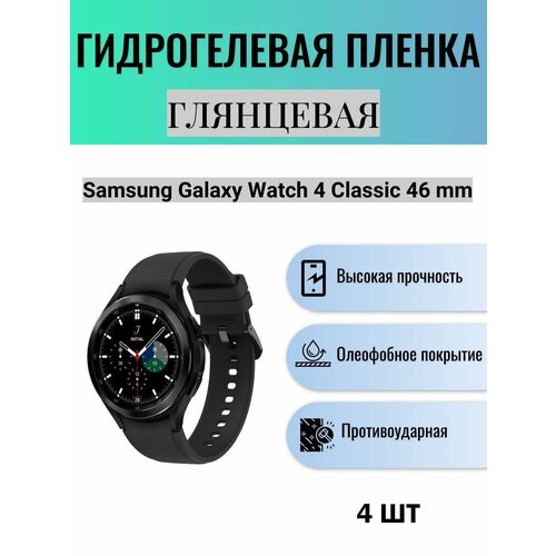 Комплект 4 шт. Глянцевая гидрогелевая защитная пленка для экрана часов Samsung Galaxy Watch 4 Classic 46mm