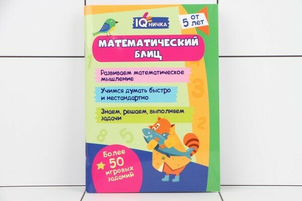 Блокнот с заданиями. IQничка. Математический блиц. От 5 лет. - фото №4