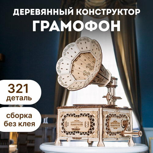 Сборная модель Eco Wood Art Граммофон 1:14 сборная модель eco wood art граммофон