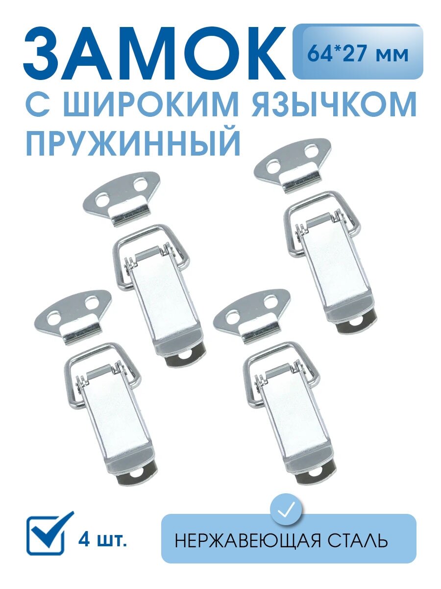 Замок-защёлка L-57 нержавеющая сталь (4 шт), замок пружинный, тарный накидной, защёлка для ящика, сундука, шкатулок