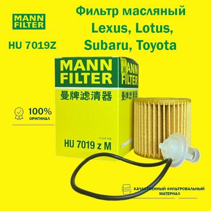 Масляный фильтр MANN HU7019 для Lexus, Toyota