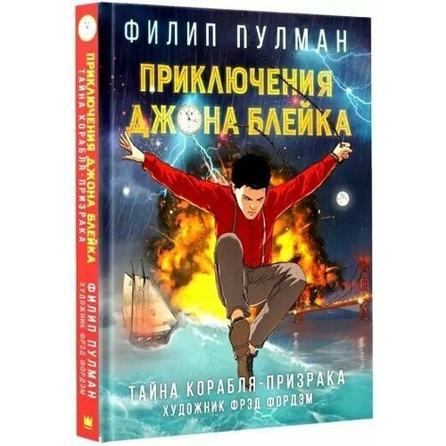 Приключения Джона Блейка. Тайна корабля-призрака: графический роман Филип Пулман пулман филип приключения джона блейка тайна корабля призрака графический роман