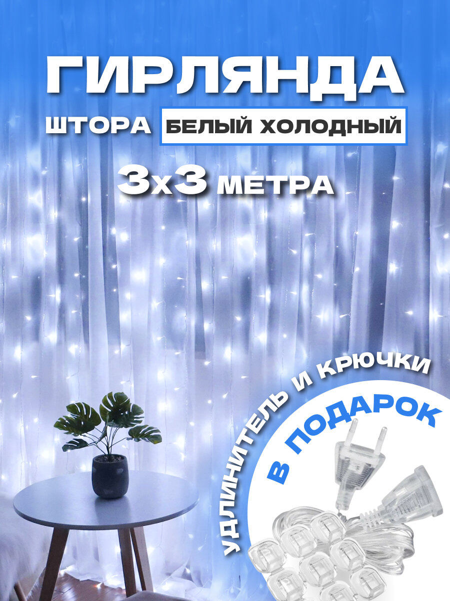 Светодиодная электрическая гирлянда занавес штора на окно 3-3 м холодный цвет