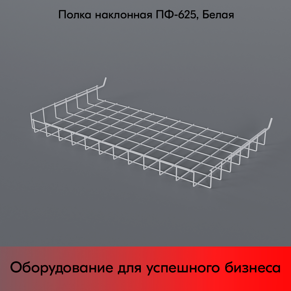 Полка наклонная для перфорации ПФ-625, 70х625х320мм, угол наклона 35° RAL9016, Белый