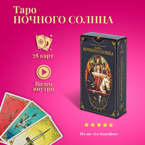 Карты Таро Уэйта / Таро Ночного Солнца с инструкцией listrani f night sun tarot мини таро ночного солнца