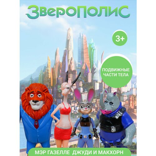 Игрушки для малышей Зверополис для мальчиков и девочек