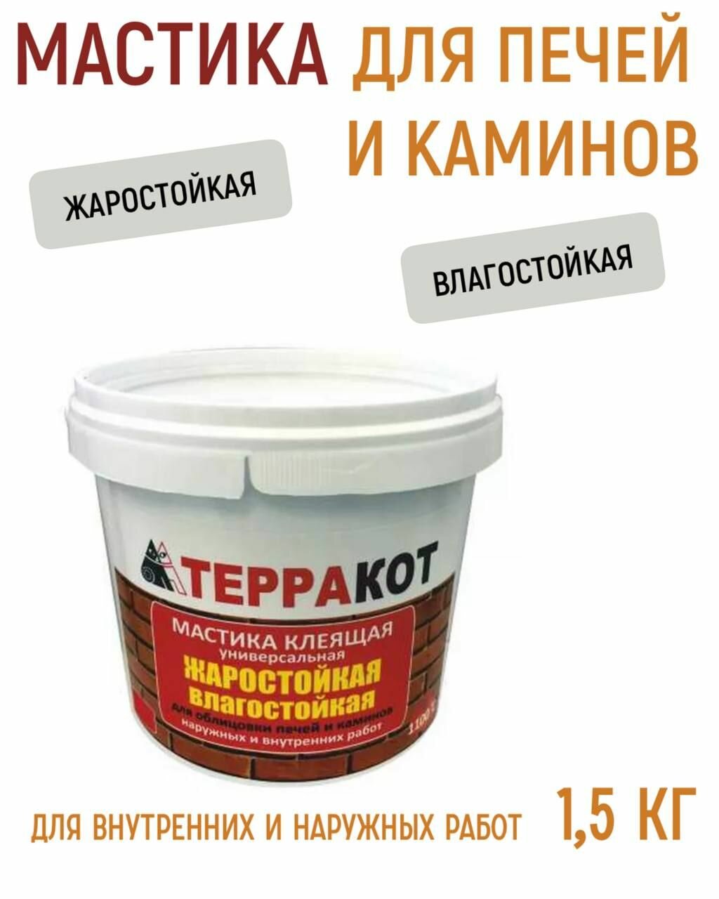 Мастика жаростойкая клеящая Терракот универсальная 1,5кг