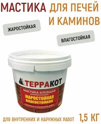 Мастика жаростойкая клеящая Терракот универсальная 1,5кг