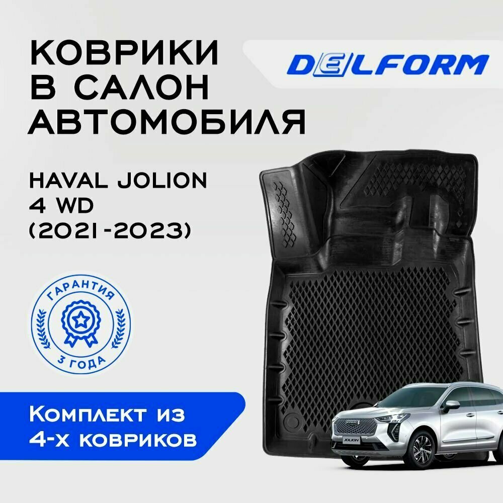 Коврики Delform в салон автомобиля Хавал Хавейл Джолион|Haval Jolion 4 WD (2021-2023) Premium EVA ЕВА ЭВА