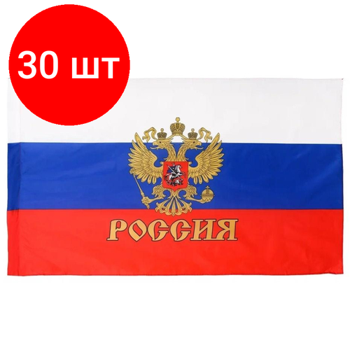 Комплект 30 штук, Флаг России с гербом 90х145см карман для древка и петли, иск. шелк МС-3783