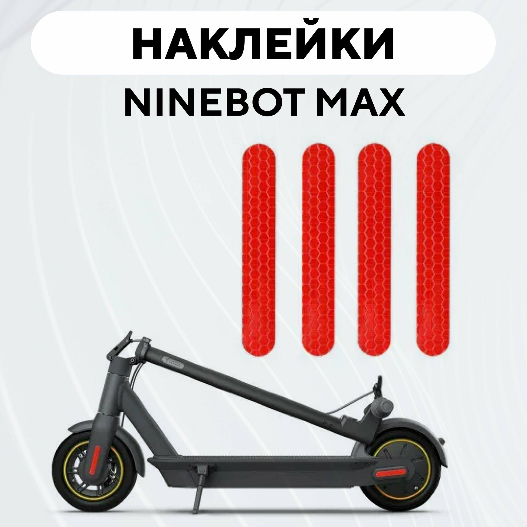 Светоотражающие наклейки для электросамоката Ninebot KickScooter MAX G30 / G30P красные 4шт