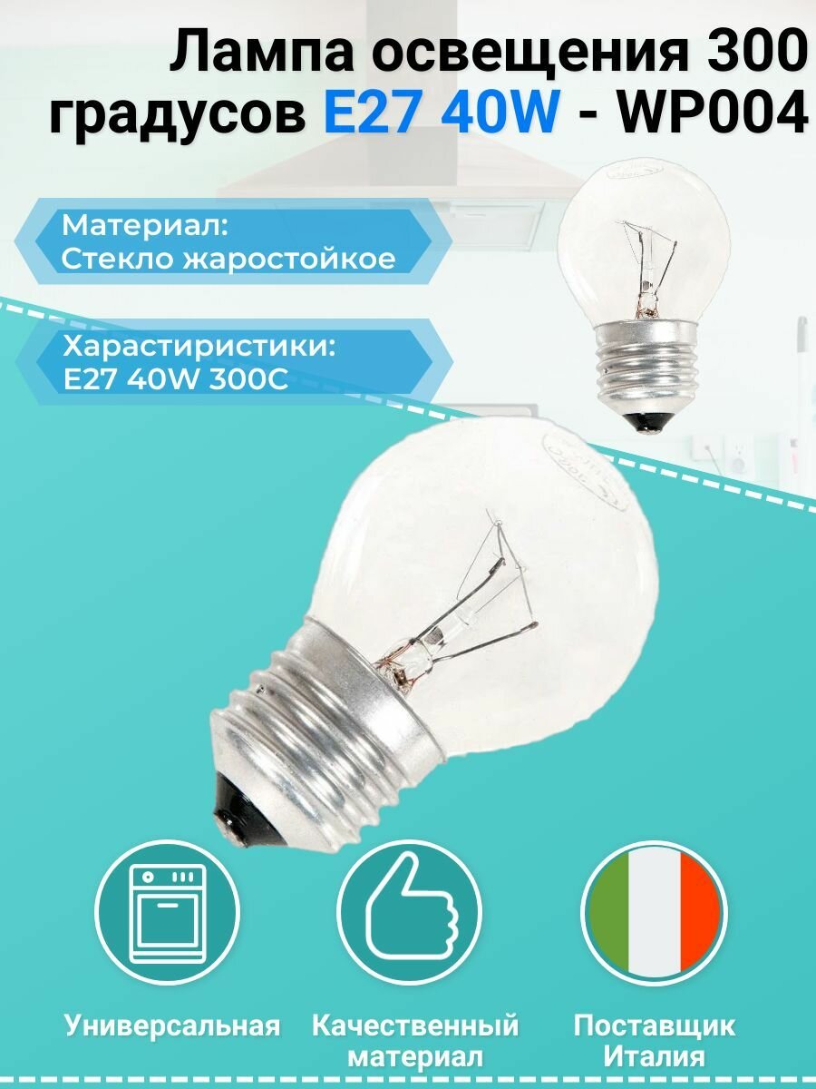 Лампа освещения универсальная для духового шкафа 300 градусов E27 40W - WP004