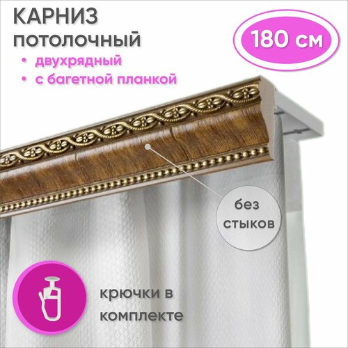 Карниз для штор и гардин двухрядный потолочный с багетной планкой 180 см, цвет Дуб Уют