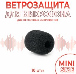 Поп фильтр для петлички (10 штук) / ветрозащита для микрофона мини размер