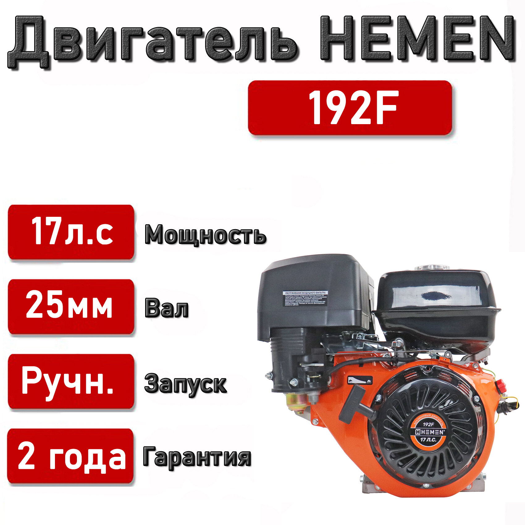 Двигатель HEMEN 17,0 л. с. 192F, вал 25 мм