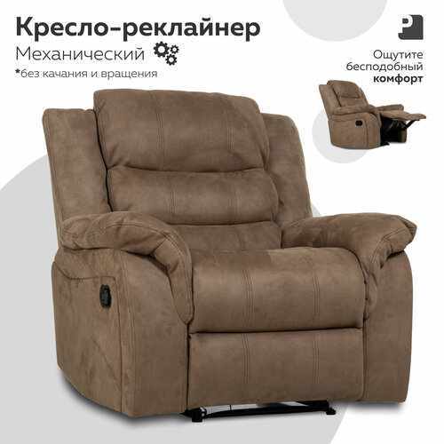 Кресло CLOUD раскладное, реклайнер механический без качания и вращения, замша какао, Мебельное бюро PEREVALOV
