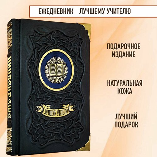 Ежедневник Лучшему учителю в кожаном переплете ежедневник в кожаном переплете малый герб