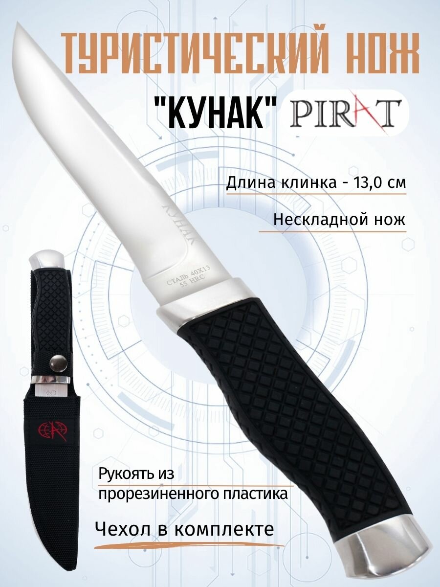 Нож туристический Pirat T911 "Кунак", длина лезвия 13 см