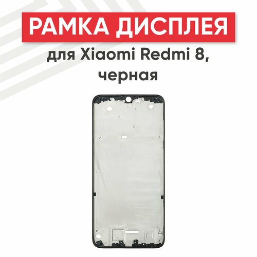 Рамка дисплея (средняя часть) для мобильного телефона (смартфона) Xiaomi Redmi 8, черная