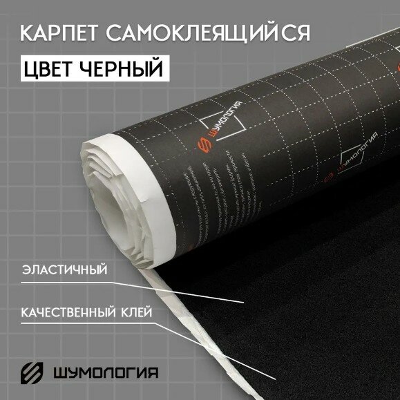 Шумология Carpo - самоклеящийся карпет (2 метра ширина 70см) самоклеющийся карпет черный узкий