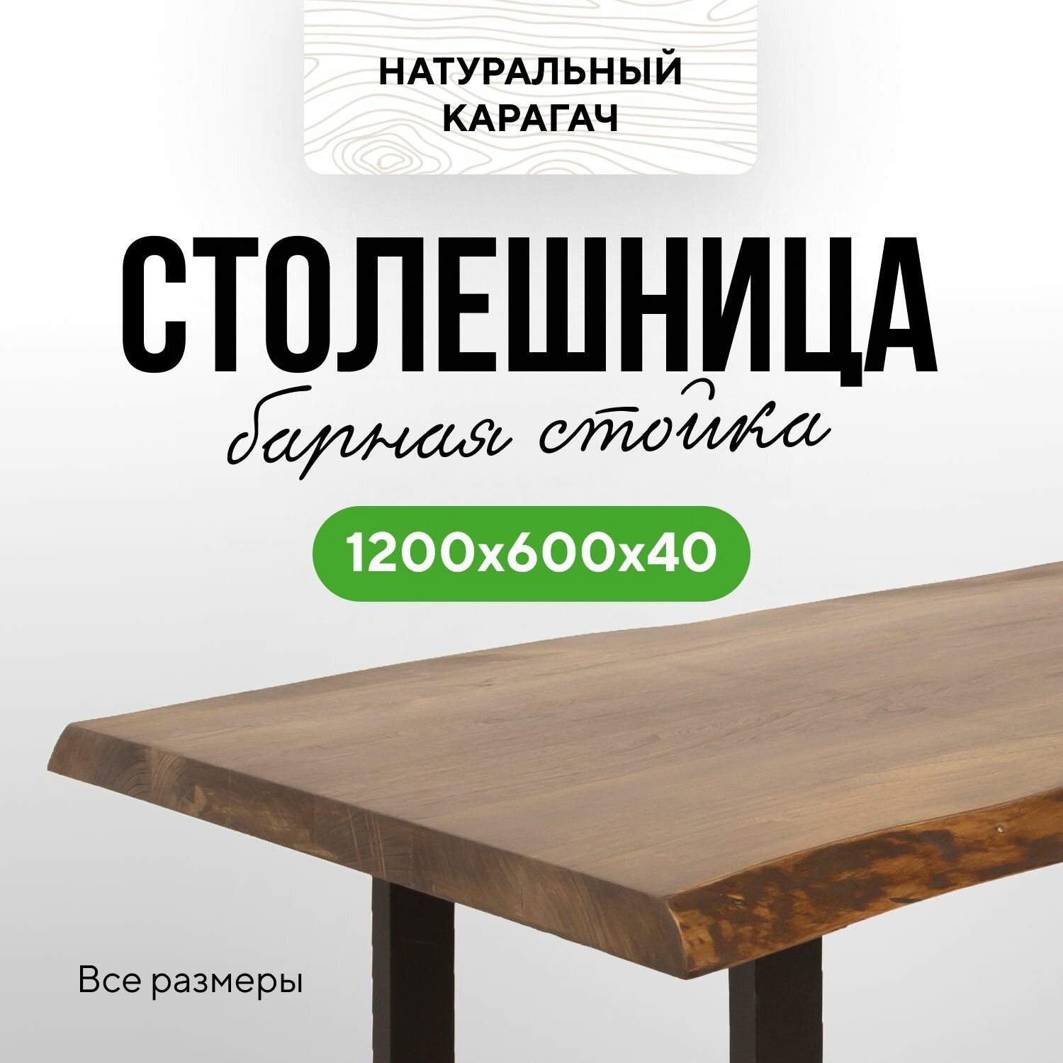 Столешница для кухни под барную стойку в эко-стиле из массива дерева 120х60 живой край Карагач венге