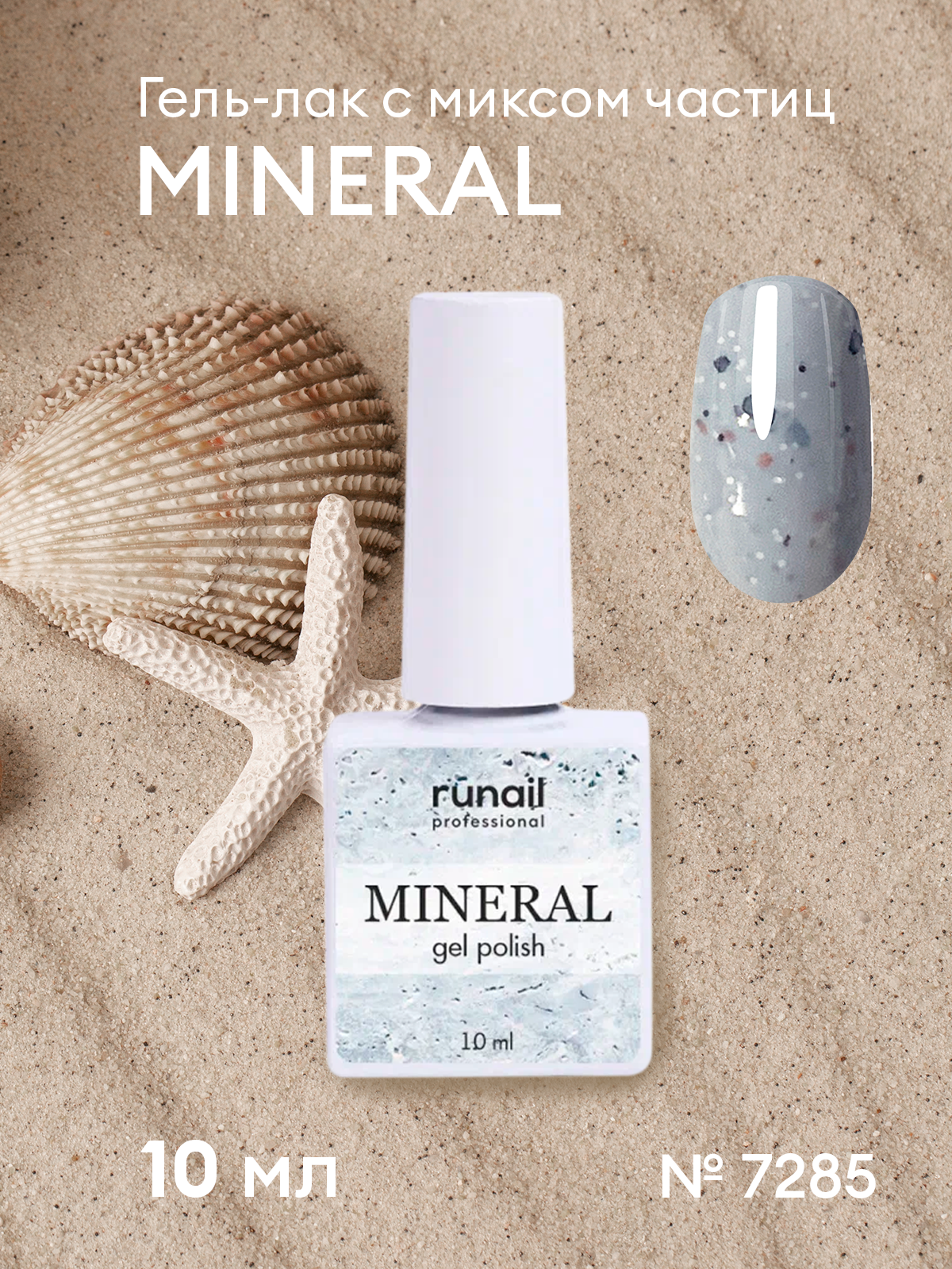 RuNail, гель-лак MINERAL №7285, 10 мл