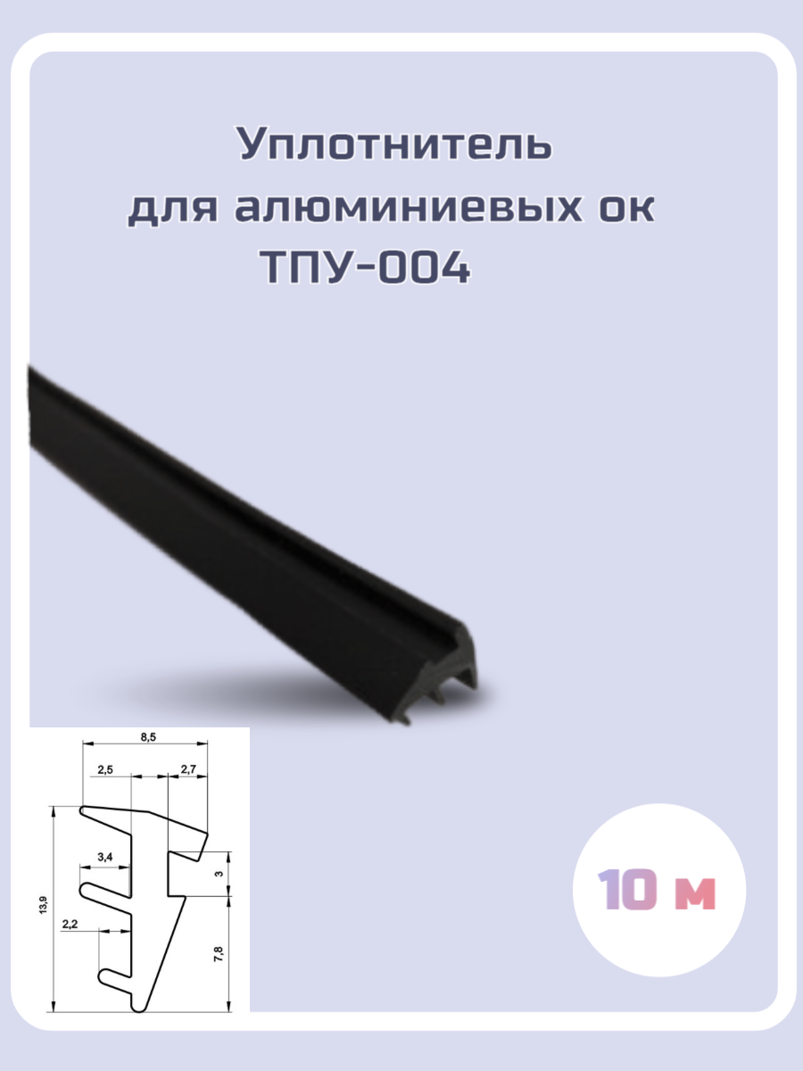 Уплотнитель для алюминиевых окон ТПУ-004 30м