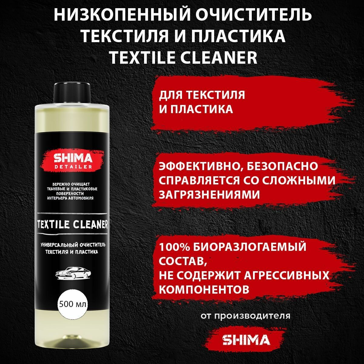 Высокоэффективный очиститель текстиля SHIMA TEXTILE CLEANER 500 мл