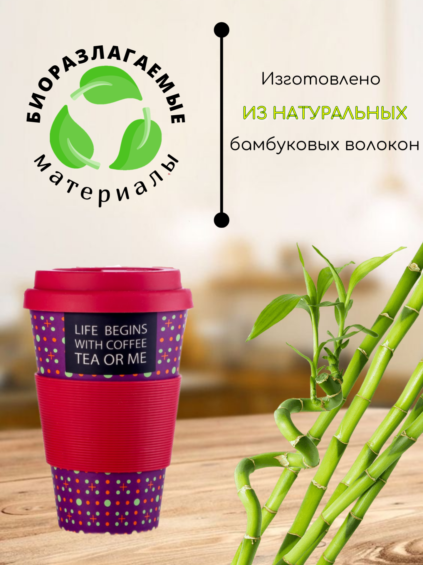 Термокружка AREON BambooCup (Slogan/Лозунг) 400мл - фотография № 3