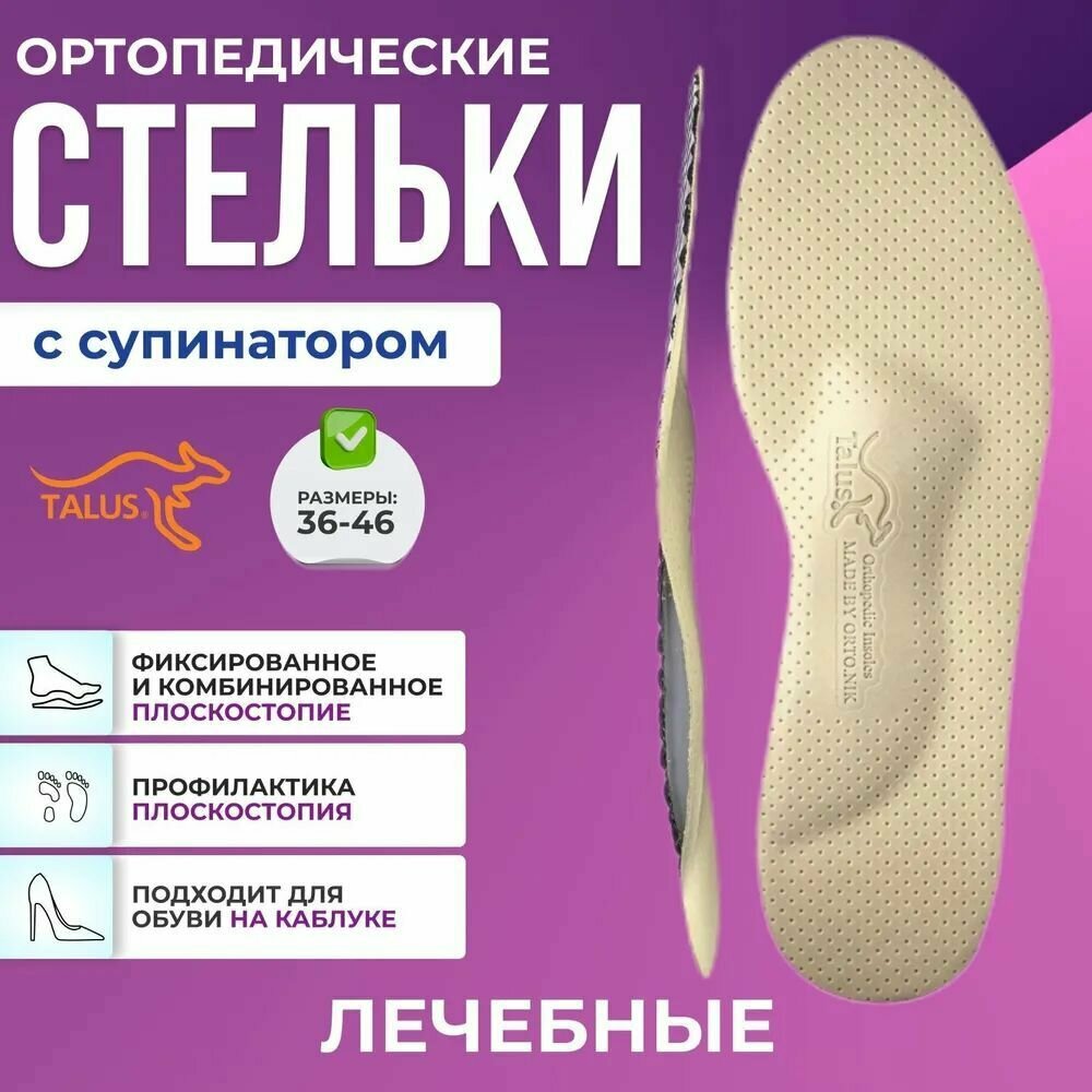Cтельки ортопедические для обуви мужские женские мягкие профилактические Комфорт Talus 38К, при плоскостопии, размер 42