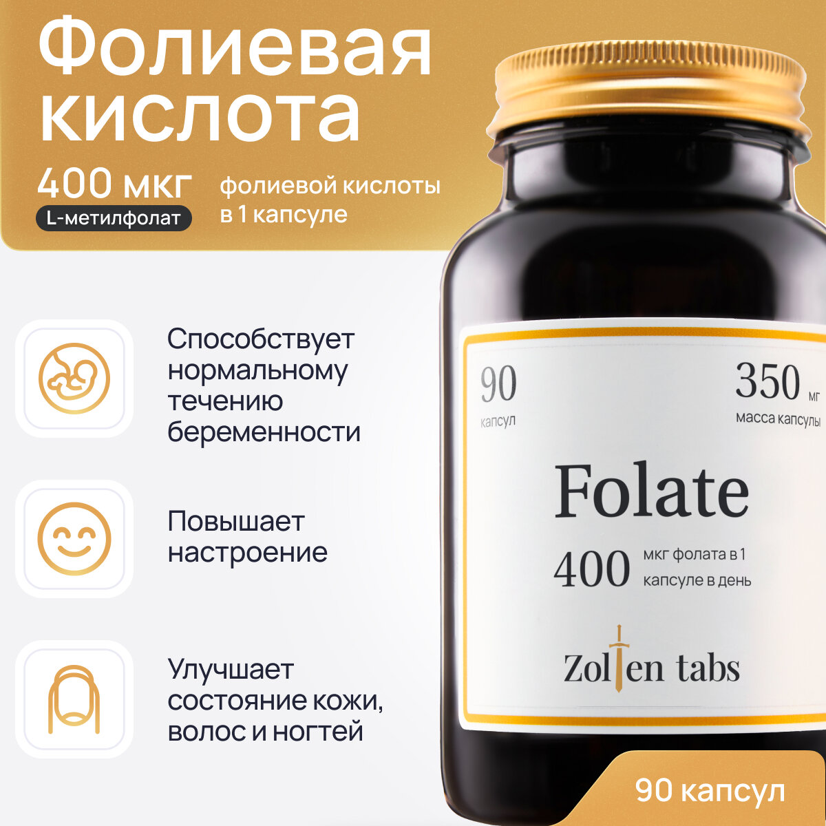 Фолиевая кислота 400 мкг Zolten Tabs Метилфолат 400 мкг Фолиевая кислота Витамины для беременных