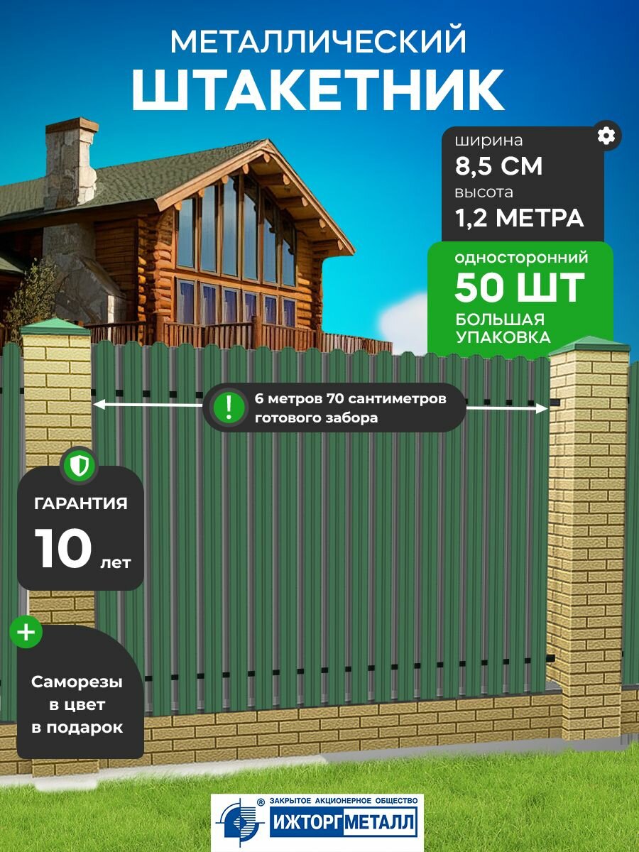 Штакетник металлический для забора 1,2 м, 85 мм (50 штук)