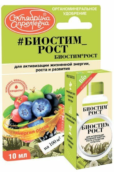 Удобрение Октябрина Апрелевна Биостим Рост, 0.01 л, 0.02 кг, 1 уп. ТМ Октябрина Апрелевна - фото №2