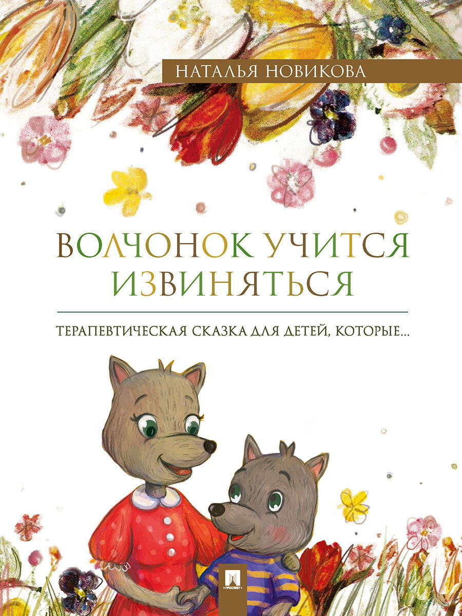 Книга Волчонок учится извиняться. Терапевтическая сказка / Новикова Н. В, худож. Белянина Я. Ю.