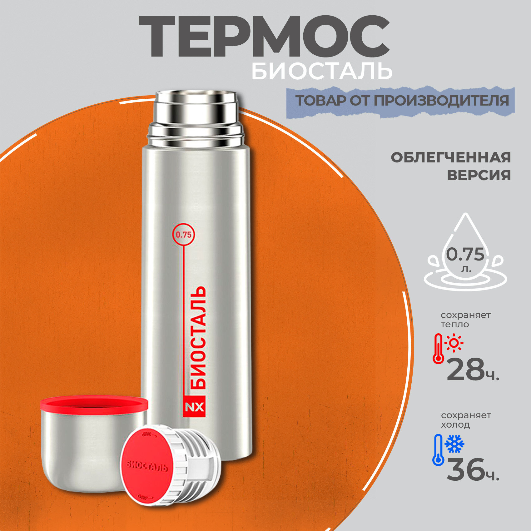 Термос классический Вакуумный с узкой горловиной, Биосталь/Biostal (0.75),NX-750