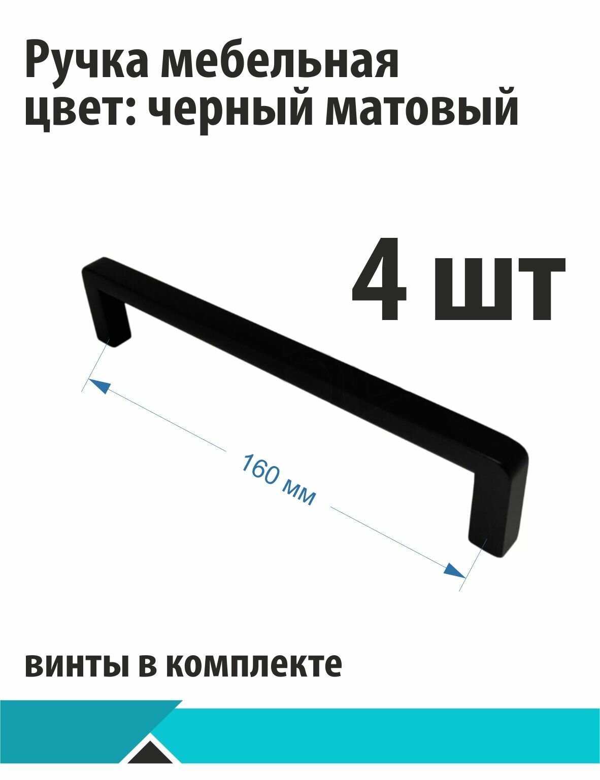 Мебельная ручка-скоба 162 черная матовая 160мм 4шт