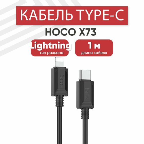 USB-C кабель Hoco X73 для зарядки, передачи данных, Lightning 8-pin, USB Type-С, 3А, PD 20Вт, 1 метр, силикон, черный usb c кабель hoco x90 cool для зарядки передачи данных lightning 8 pin 3а pd 20вт 1 метр силикон белый