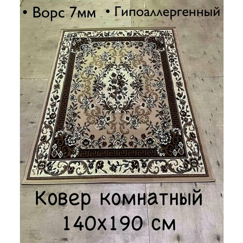 Ковер комнатный 140х190 см с ворсом, в гостиную, спальню, кухню