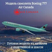 Модель самолета Boeing 777 Canada Airlines 19 см (с шасси)
