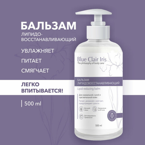 Бальзам - крем увлажняющий липидовосстанавливающий для тела и лица сухой и проблемной кожи Blue Clair Iris 500ml