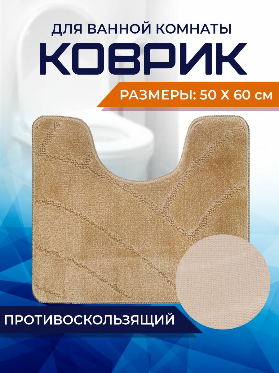 Коврик для ванной комнаты Home Decor Classic 50х60см с вырезом противосколльзящий BA.02.1680