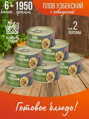 Изображение товара Курганский мясокомбинат Узбекский плов с говядиной и кумином 325 гр-6 шт