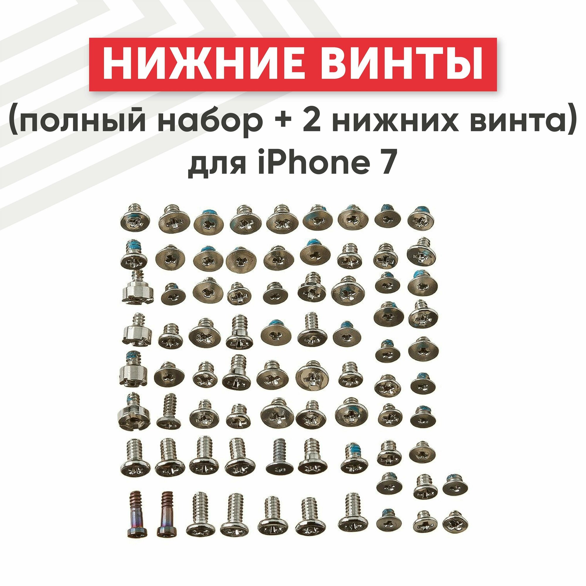 Винты (полный набор + 2 нижних винта) для мобильного телефона (смартфона) Apple iPhone 7, серебристые