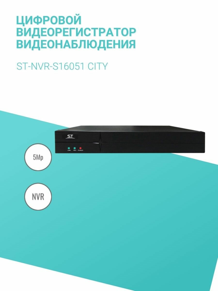 Цифровой видеорегистратор видеонаблюдения ST-NVR-S16051 CITY