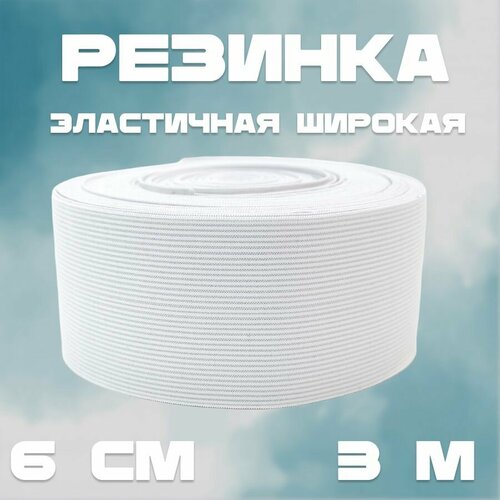 Резинка эластичная белая- 6 см * 3 метра