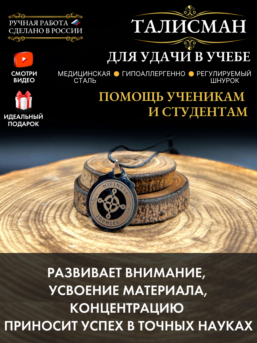 "Талисман для удачи в учебе" - помощник студента, ручная работа, нержавеющая сталь