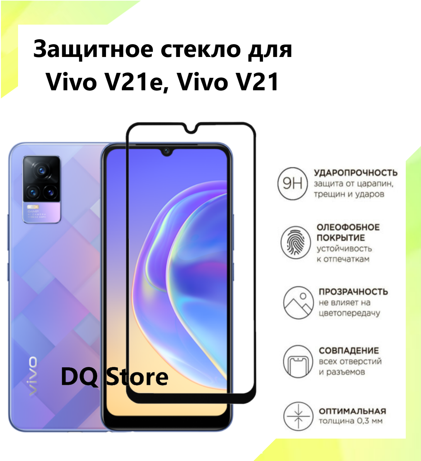 Защитное стекло на Vivo V21E / Vivo V21 . Полноэкранное защитное стекло с олеофобным покрытием